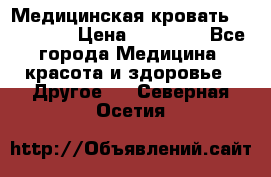 Медицинская кровать YG-6 MM42 › Цена ­ 23 000 - Все города Медицина, красота и здоровье » Другое   . Северная Осетия